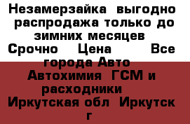 Незамерзайка, выгодно, распродажа только до зимних месяцев. Срочно! › Цена ­ 40 - Все города Авто » Автохимия, ГСМ и расходники   . Иркутская обл.,Иркутск г.